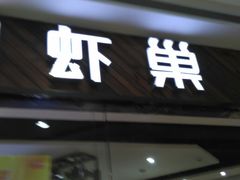 门面-虾巢(维多利·摩尔城店)