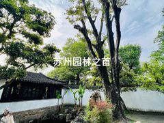 -拙政园