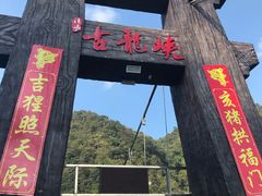 -古龙峡云天玻霸