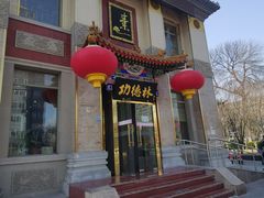 -功德林素菜饭庄(前门店)