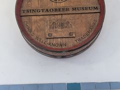 -青岛啤酒博物馆