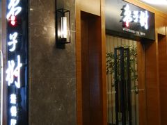 门面-枣子树·素食餐厅(普陀山店)