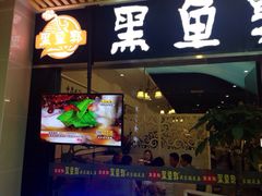 黑鱼郭我家酸菜鱼-黑鱼郭我家酸菜鱼(摩尔广场店)