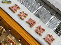 -巫记鸡饭店