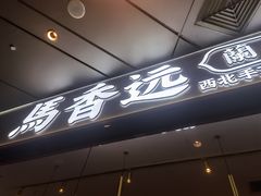 门面-馬香远蘭州牛肉面(武汉群星城首店)