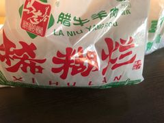 -马志善稀糊爛生熟肉店