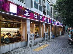 门面-玉汇林串串香(御营店)