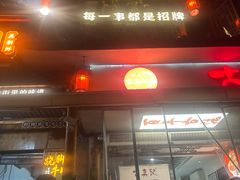 -古真记钵钵鸡(总店)