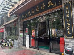 -红星光发煲仔饭(文海店)