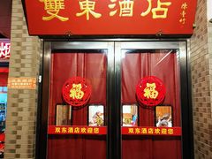 门面-双东酒店(东关街店)