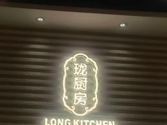 -长禧家·珑厨(东山口店)