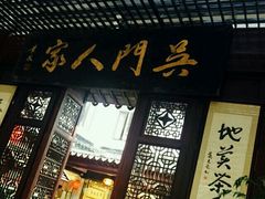 -吴门人家·苏宴宫廷菜(拙政园店)