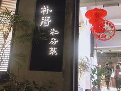 -朴厝私房菜(鼓浪屿店)