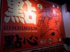 -点点心点心专门店(湾仔店)