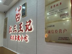 -江三王记牛杂馆(总店)