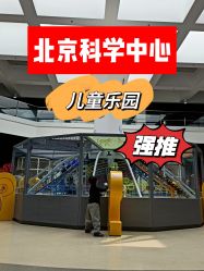 -北京科学中心儿童乐园