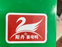 -斯丹姜母鸭·古法干香(涂门街总店)