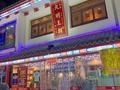 门面-应天大明王朝·南京菜(中山陵店)