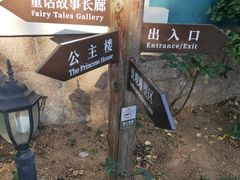 -公主楼