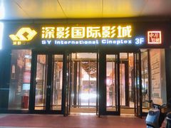 -深影国际影城(学院南路店CGS中国巨幕店)
