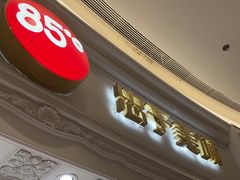 -85度C(南京龙江店)