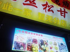 -老炳·七丛松甘草水果