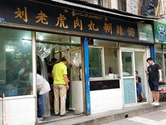 门面-刘老虎肉丸糊辣汤(总店)