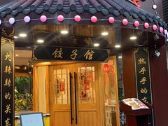 门面-李老哈·东北菜(宋园路店)