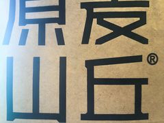 -原麦山丘(东四店)