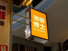 -伽喱博士 Dr.CURRY咖喱饭(太阳宫咖喱店)