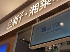 -兰湘子·湘菜小炒(石家庄万象城店)