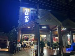 -岩保农家乐