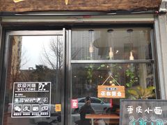 门面-豆爺小面(朱雀店)