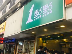 门面-1点点(环城北路店)