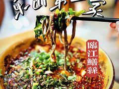 -乐山第一家临江鳝丝(茶坊路店)