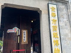 -金华市剪纸博物馆