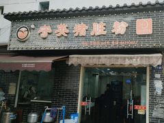 -守英猪脏粉(仓桥街店)