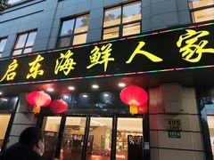 -启东海鲜人家(古美路店)