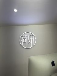 -HEYAN荷妍专业脱毛连锁机构