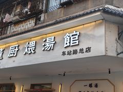 -董厨煨汤馆(车站路店)