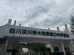 -四川汶川特大地震漩口中学遗址