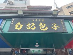 -谷雲轩马大刚白记包子
