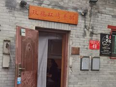 -玫瑰红烤羊排(北新桥三条店)