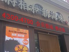门面-将相和·海鲜蒸饺大连菜