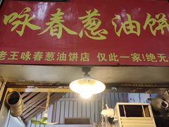 -咏春葱油饼(德政中路店)