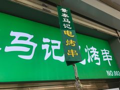 -景泰马记电烤串