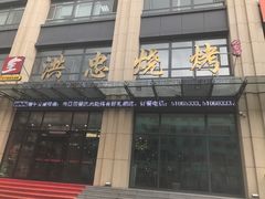 -洪忠涮烤王(嵩山路店)