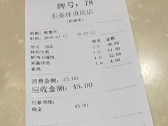 账单-东泰祥生煎馆(重庆北路店)