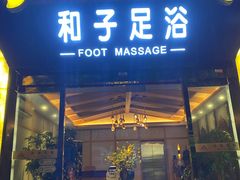 -和子足浴SPA会馆(梁溪店)