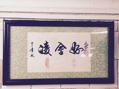 iphone_upload_pic-凌舍好烧鹅(中山路店)